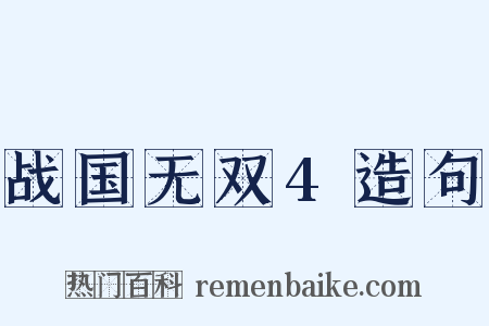 战国无双4造句是什么意思的图片